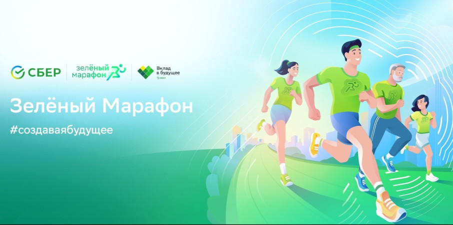 ЗЕЛЕНЫЙ МАРАФОН - 2024 ЗЕЛЕНЫЙ МАРАФОН - 2024.